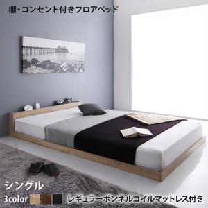 棚 コンセント付き フロア ロー ベッド セカンド レギュラーボンネルコイルマットレス シングル 組立設置付