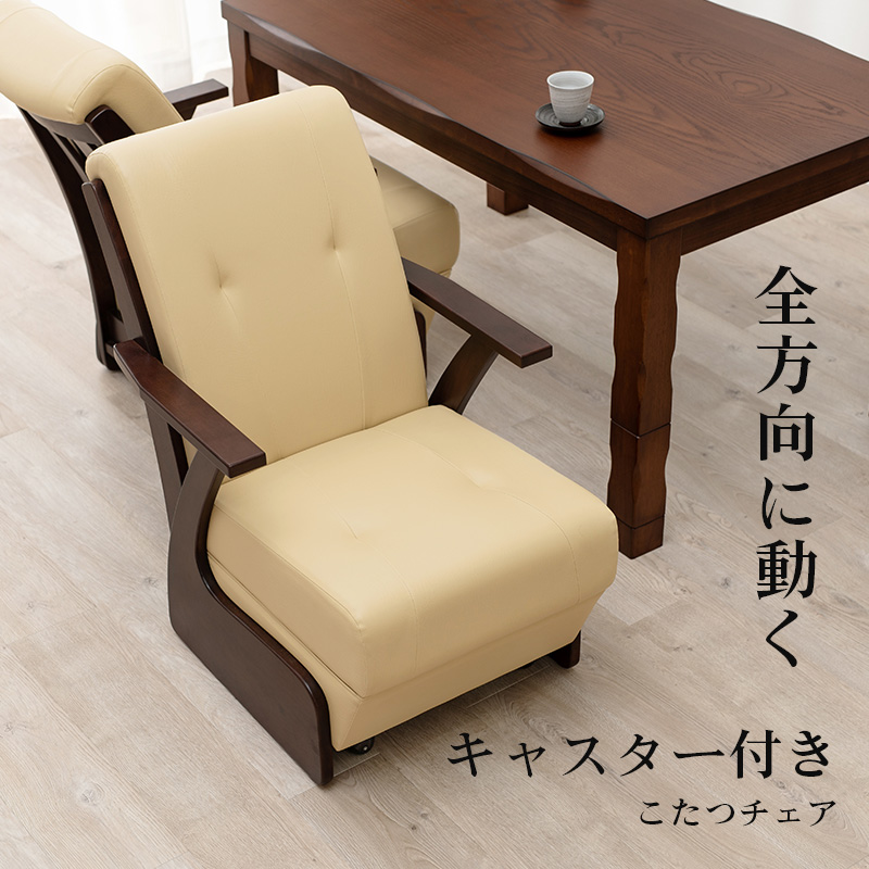 こたつ 椅子 60×89×88cm 合成皮革 ダイニングこたつ用 アームレスト