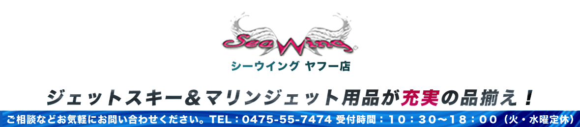 SEAWING ヤフー店 ヘッダー画像
