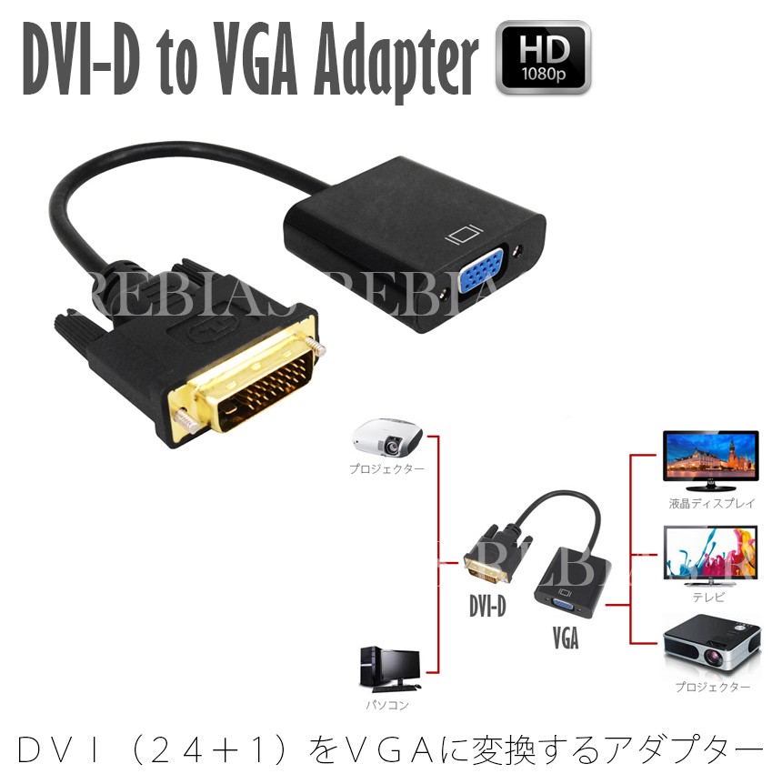 DVI VGA 変換ケーブル 変換アダプタ VGAケーブル DVI-D 24 1 to VGA 変換