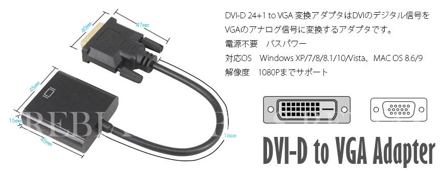 DVI VGA 変換ケーブル 変換アダプタ VGAケーブル DVI-D 24 1 to VGA 変換