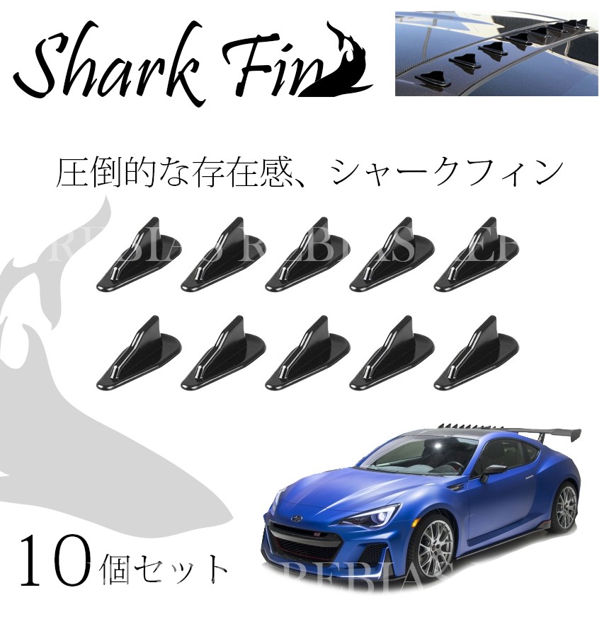 ボルテックスジェネレーター 10個セット シャーク フィン 汎用