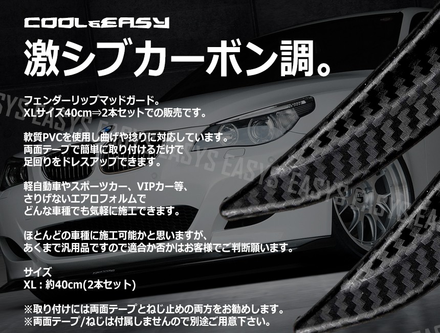 汎用 フェンダートリム ドライカーボン調 フェンダーモール XL