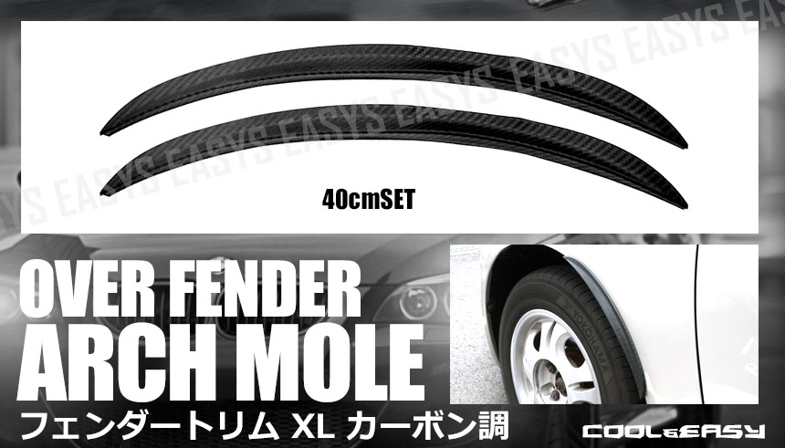 汎用 フェンダートリム ドライカーボン調 フェンダーモール XL