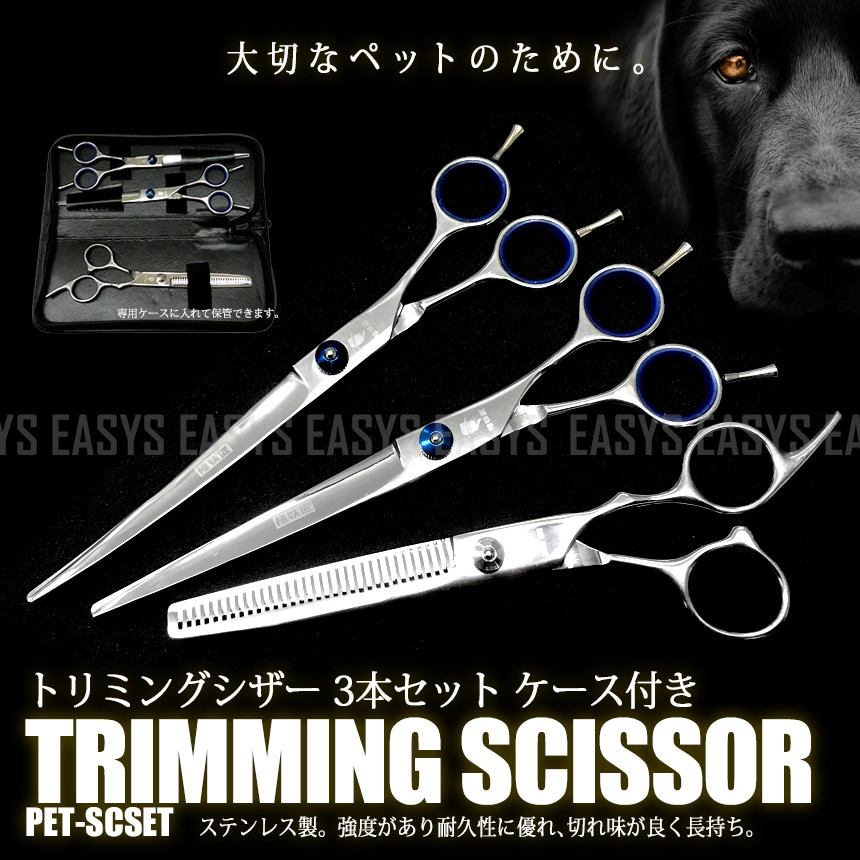 トリミング ペット用 シザー 3本 セット カット カーブ セニング