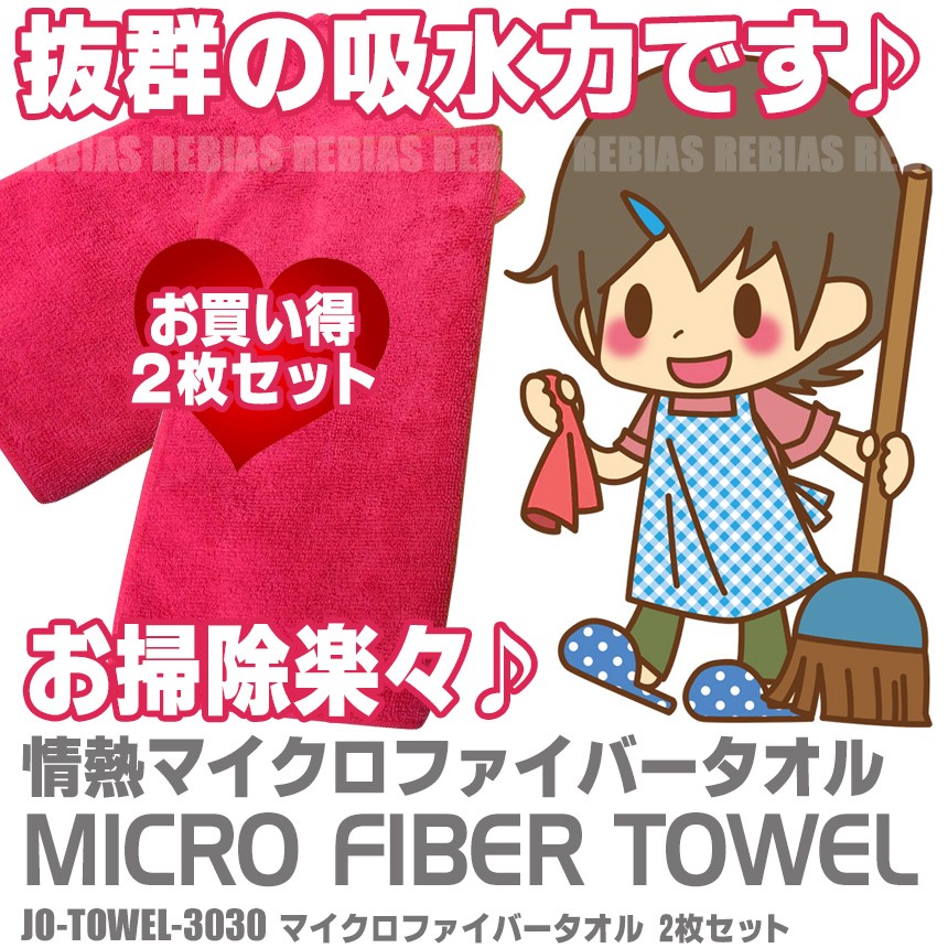 情熱 マイクロファイバー タオル 30cm×30cm 2枚セット ピンク
