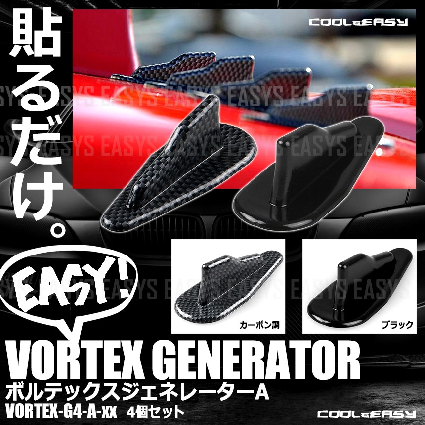 ボルテックスジェネレーター A エアロ パーツ 整流 フィン 4個セット