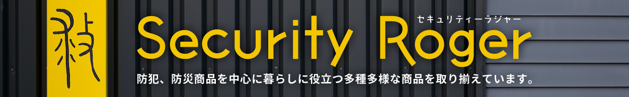 防犯、防災商品を中心に暮らしに役立つ多種多様な商品を取り揃えています。