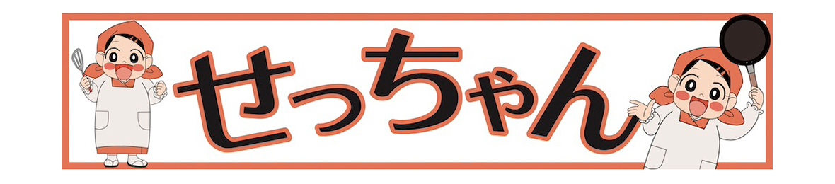 せっちゃん ヘッダー画像