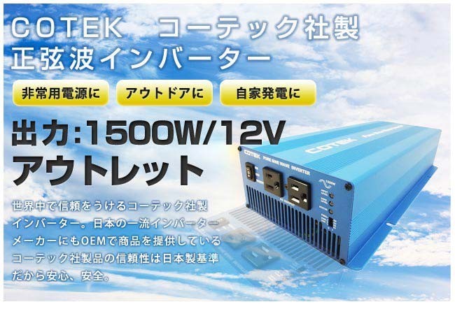 Dc 内装用品 コーテック Skシリーズ Sk1500 112 正弦波インバーター 出力1500w Sk1500 112 アウトレット 銀行振込限定価格 Skシリーズ Cotek Acインバーター 電圧12v Sg Sk1500 112 アウトレット専門店セカンドゲイン