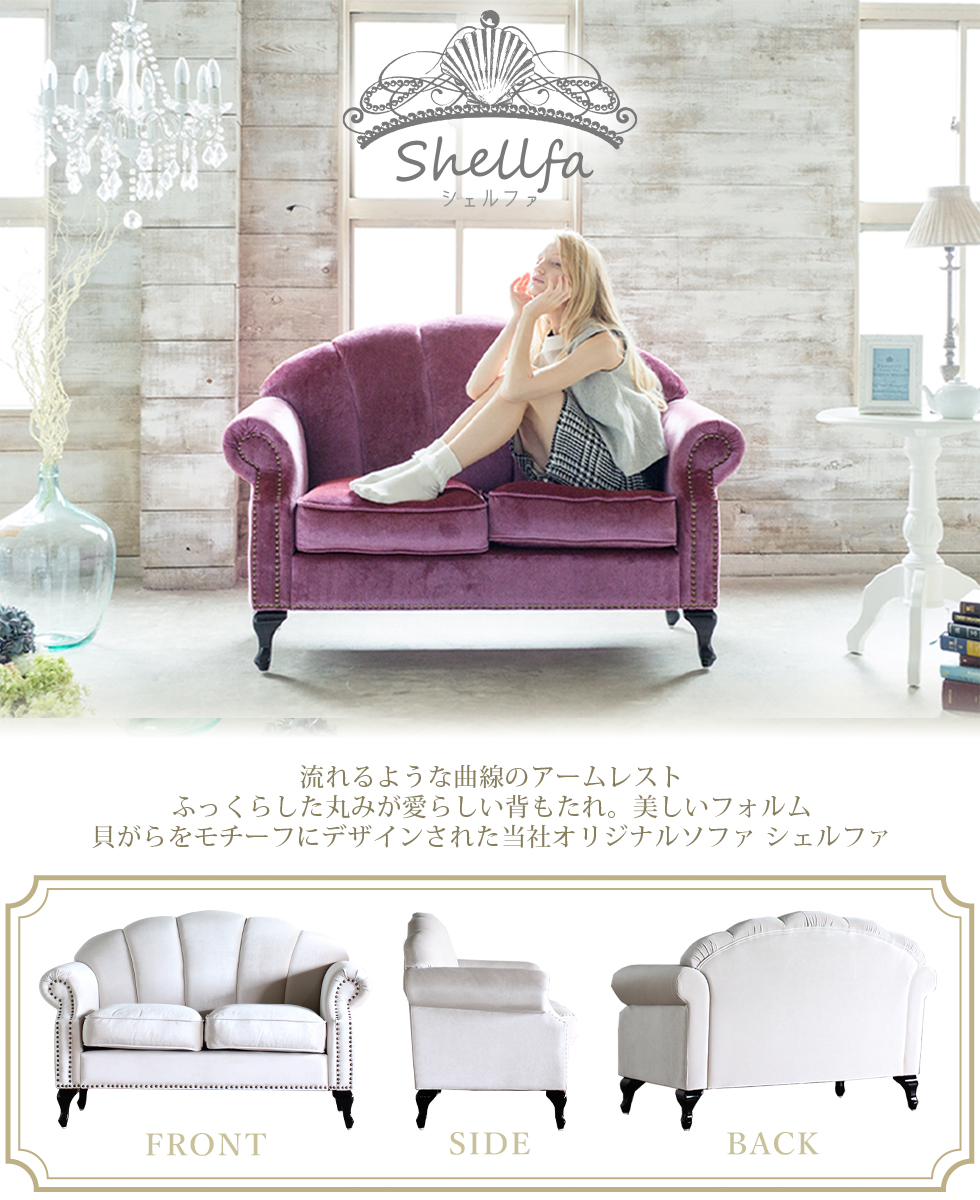 姫系ソファー 姫系 家具 シェルファ Shellfa シェル型ソファ 2人掛け PUレザー ベルベット ファブリック 柄物 本革 かわいい vs2  リプロ D 135-70-88 : vs2 : 姫系家具 スクレドゥフィーユ - 通販 - Yahoo!ショッピング