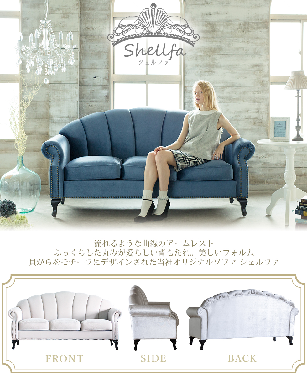 姫系ソファー 姫系 家具 シェルファ Shellfa シェル型ソファ 3人掛け PUレザー ベルベット ファブリック 柄物 本革 かわいい vs3  リプロ E 183*73*92 : vs3 : 姫系家具 スクレドゥフィーユ - 通販 - Yahoo!ショッピング