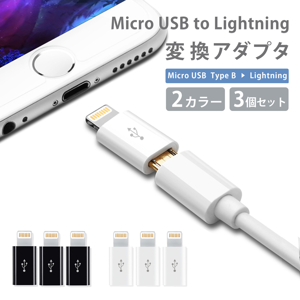 【3個セット】 Micro USB to Lightning 変換 アダプタ ホワイト ライトニング コネクタ TypeB iPhone iPad  iPod 対応 :lc-1:SECRET STORE 通販 