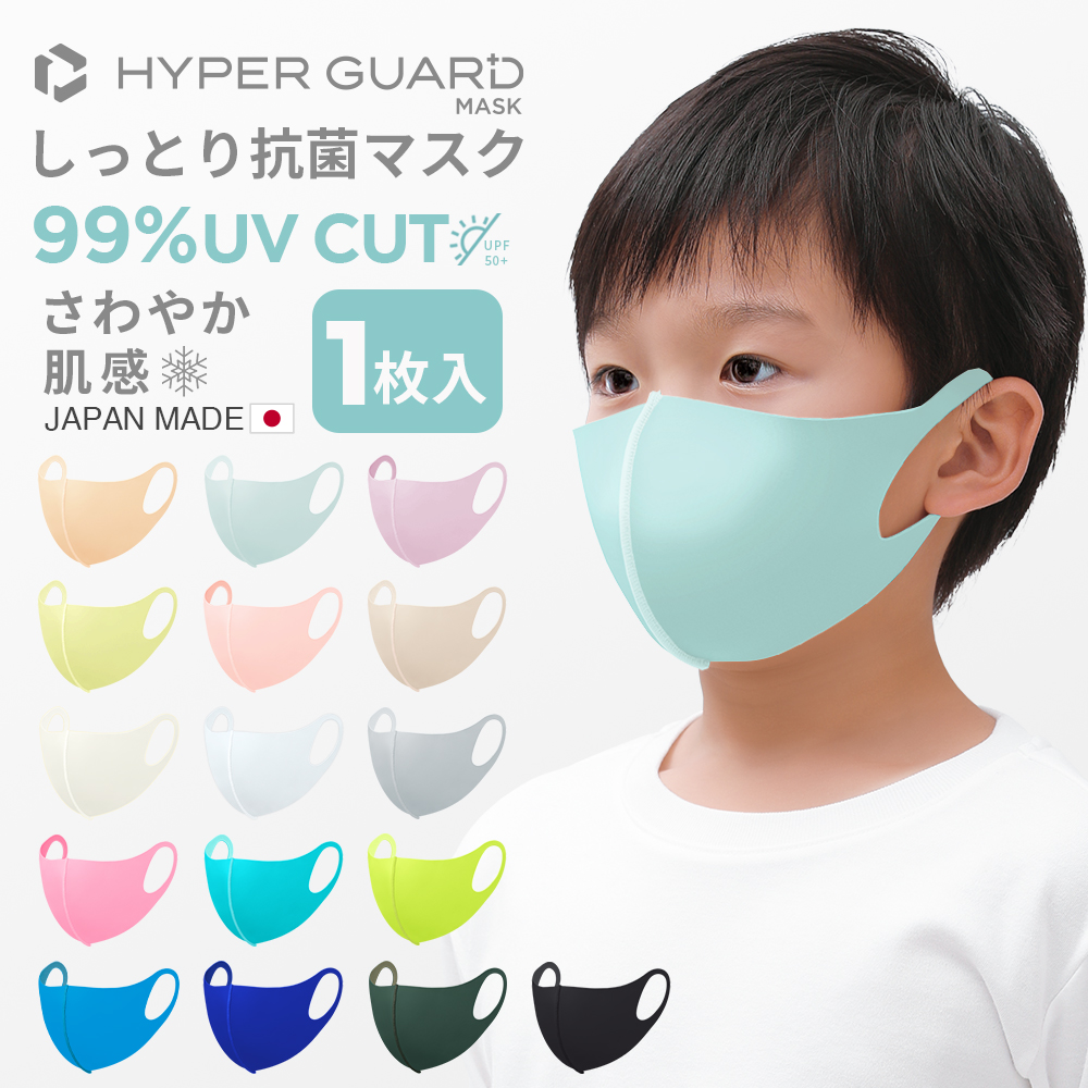 子供用マスク 洗える 日本製 立体 冷感 HYPER GUARD しっとり抗菌 