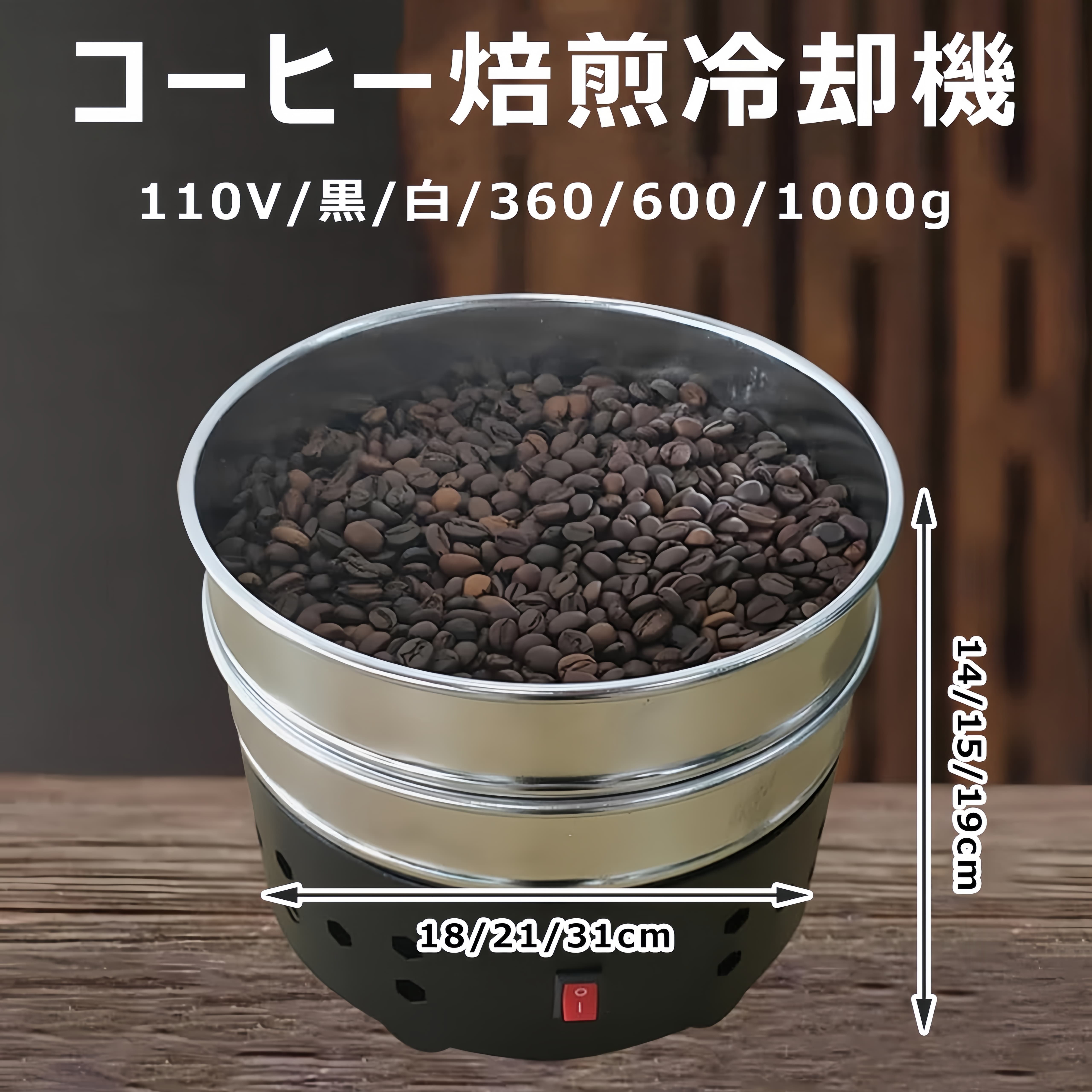 コーヒー焙煎機 二重層クーラー コーヒー豆急冷機 業務用・家庭用 110V