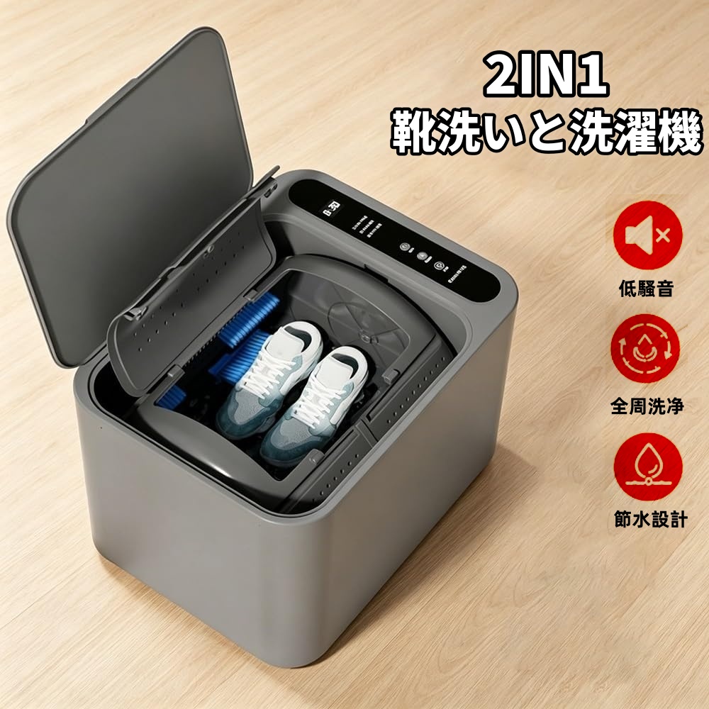 靴 洗濯機 2in1 小型 靴洗い 衣類 ミニ 家庭用 寮用 ポータブル