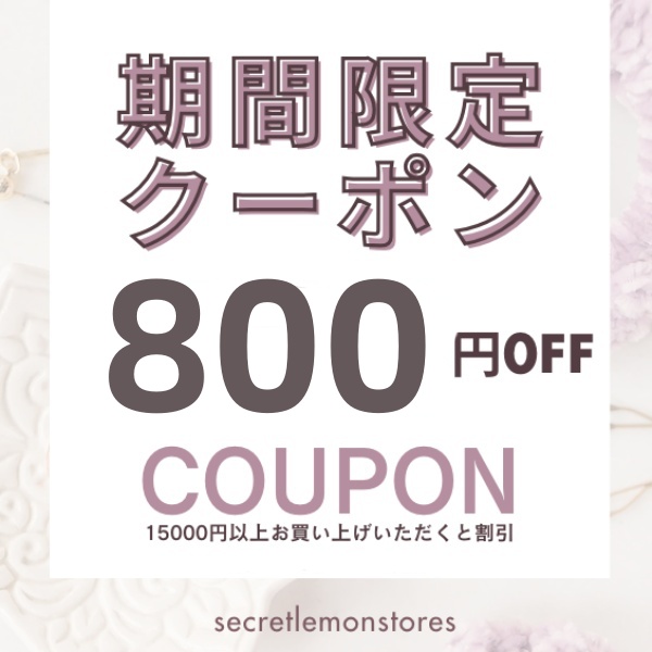 15,000 円以上ご購入で、期間限定で 800 円引き致します 