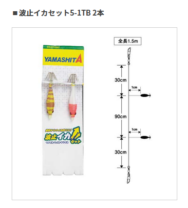 ヤマシタ　波止イカセット　５‐１　ＴＢ３本