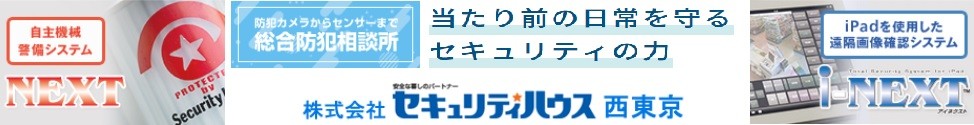 防犯設備士がお応え致します。電話042-646-0171