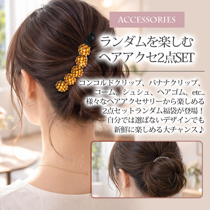 セドールJAPAN ヘアアクセサリー 2点 セット 福袋 2026 ヘアクリップ