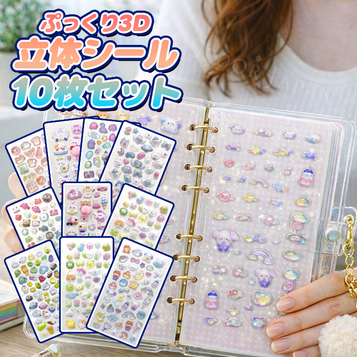 セドールJAPAN シール 福袋 立体 ぷっくりシール 10枚 セット ぷっくり