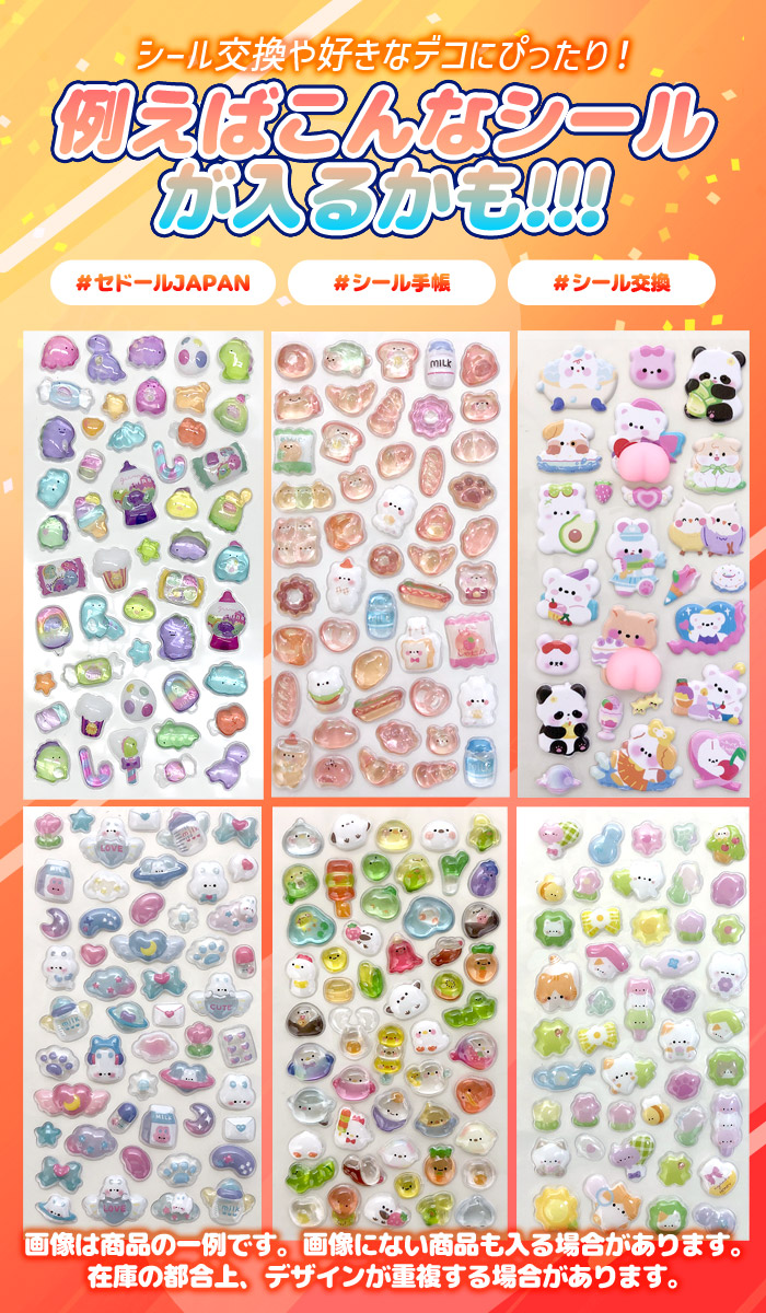 セドールJAPAN シール 福袋 立体 ぷっくりシール 10枚 セット ぷっくり