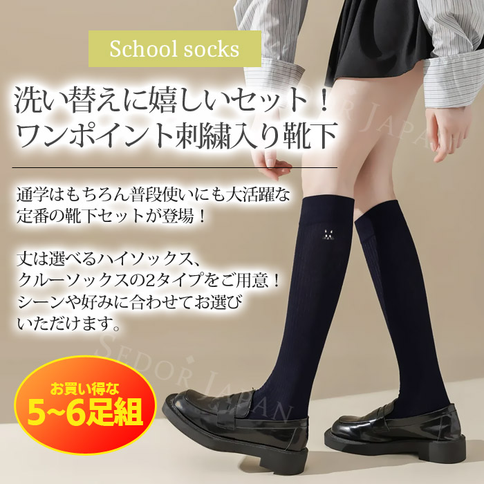 セドールJAPAN ソックス ハイソックス クルーソックス スクール