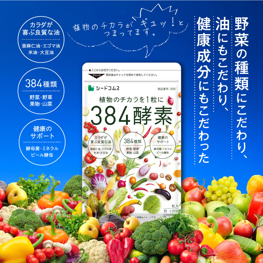 384種類の野菜 野草 果実 海藻 キノコ 豆類を使用 送料無料 384種類重複一切無し 約12ヵ月分 買取 384酵素 酵素サプリ