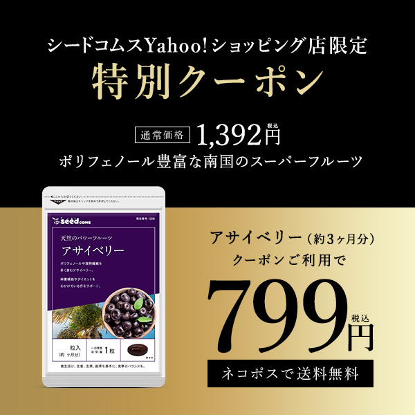 クーポンで799円 サプリ サプリメント アサイベリー 約3ヵ月分