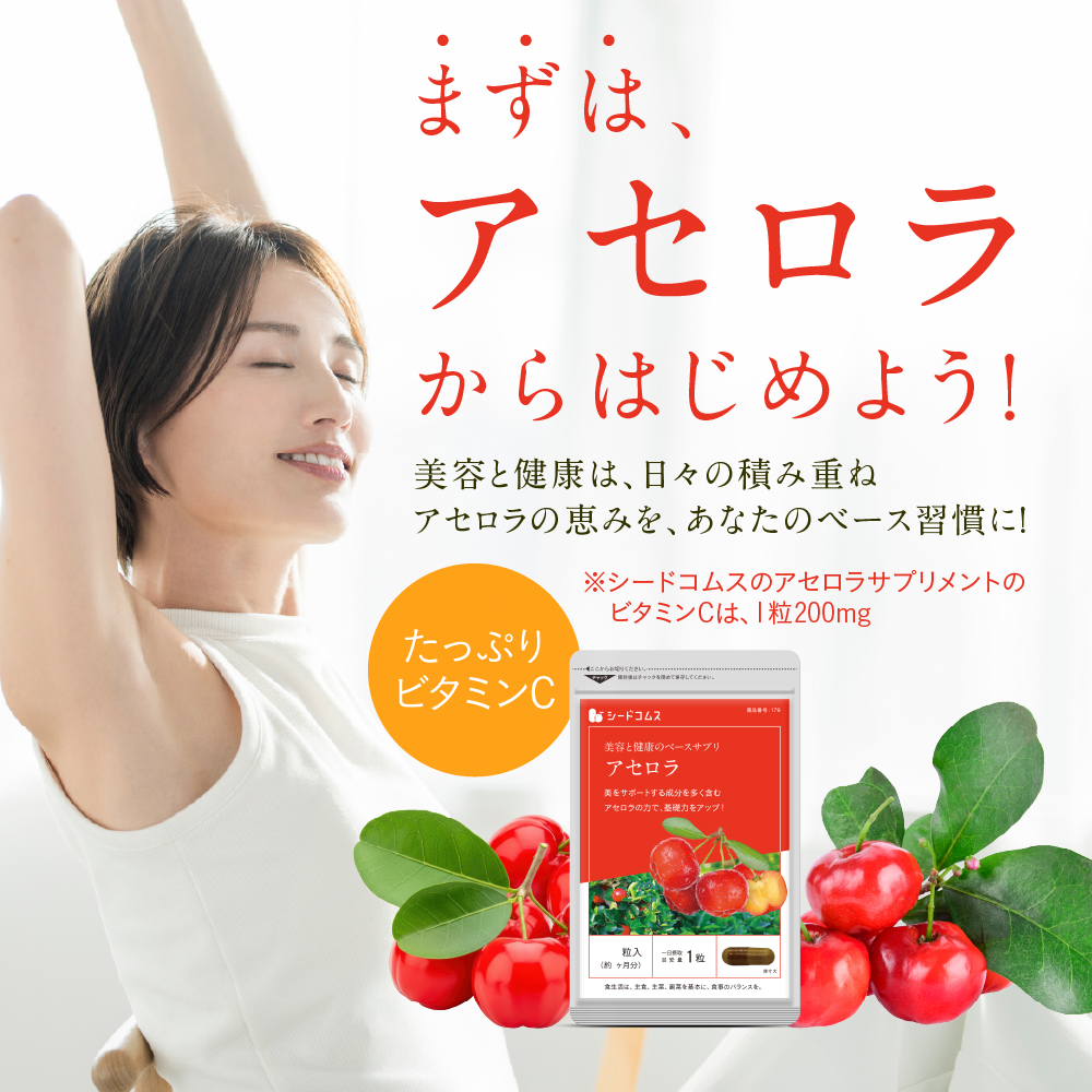 seedcoms（シードコムス） サプリメント アセロラたっぷりビタミンC 約
