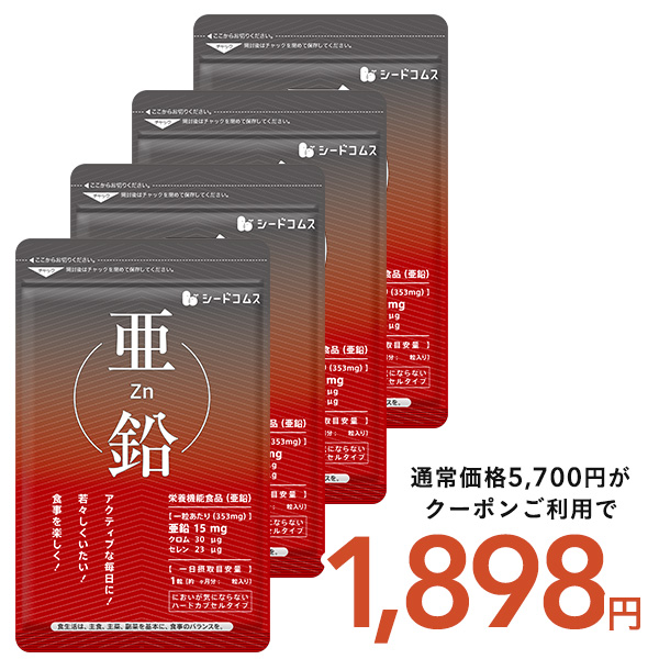 サプリ サプリメント 亜鉛  BIGサイズ約1年分　送料無料　サプリ　サプリメント ダイエット | seedcoms