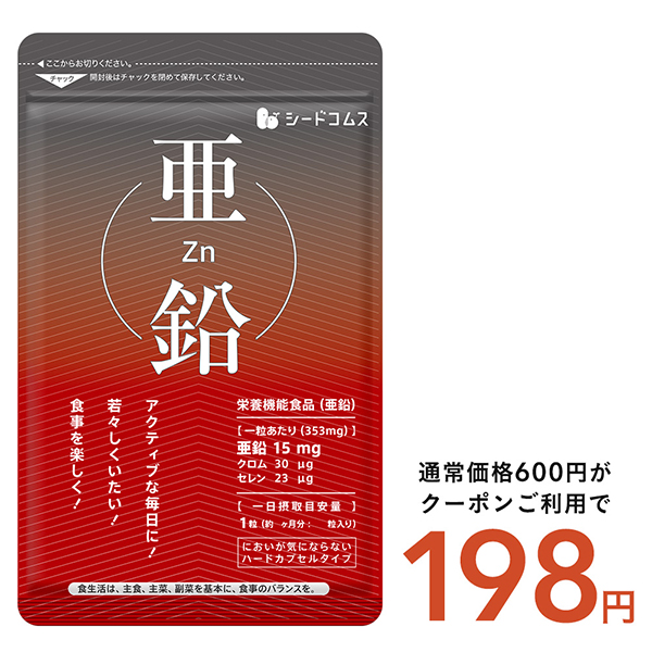 seed様確認用 seedcoms 亜鉛 サプリ サプリメント 約1ヵ月分 : シードコムス