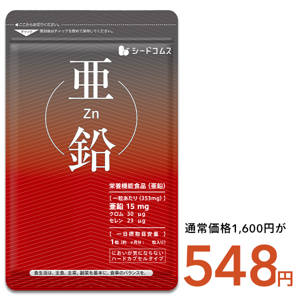 seedcoms（シードコムス） サプリ サプリメント 活力サポート亜鉛 約3