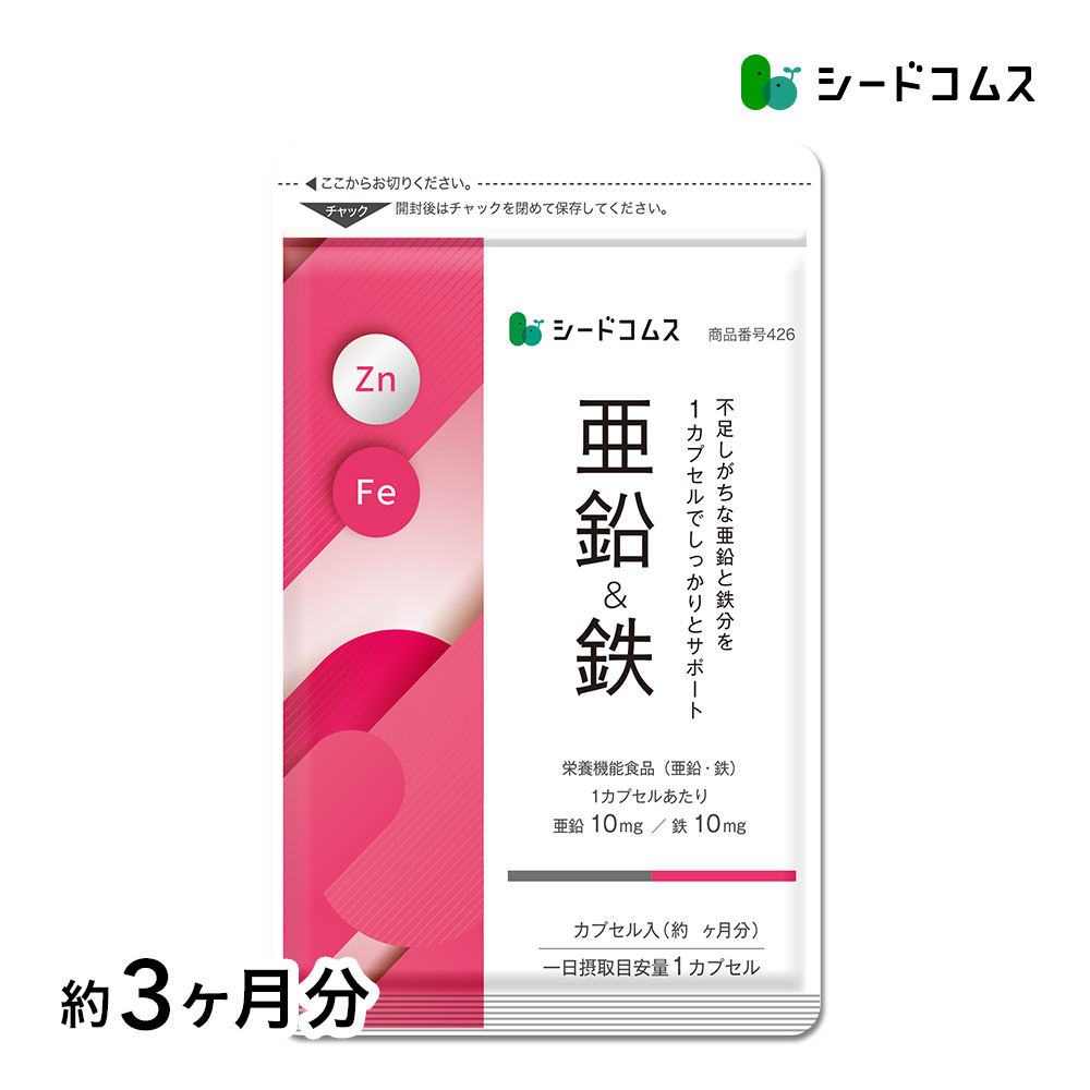 栄養機能食品　亜鉛＆鉄 約3ヵ月分 1カプセルで亜鉛10mg 鉄10mg同時補給 ミネラル サプリ サプリメント | seedcoms