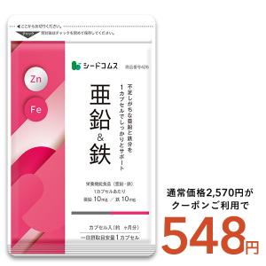 栄養機能食品 亜鉛&鉄 約3ヵ月分 1カプセルで亜鉛10mg 鉄10mg同時補給 ミネラル サプリ サプリメント
