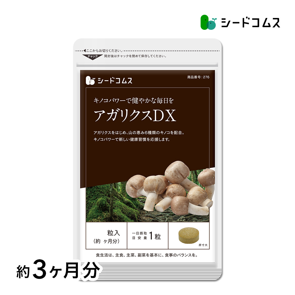 seedcoms サプリ サプリメント キノコの王様アガリクスが