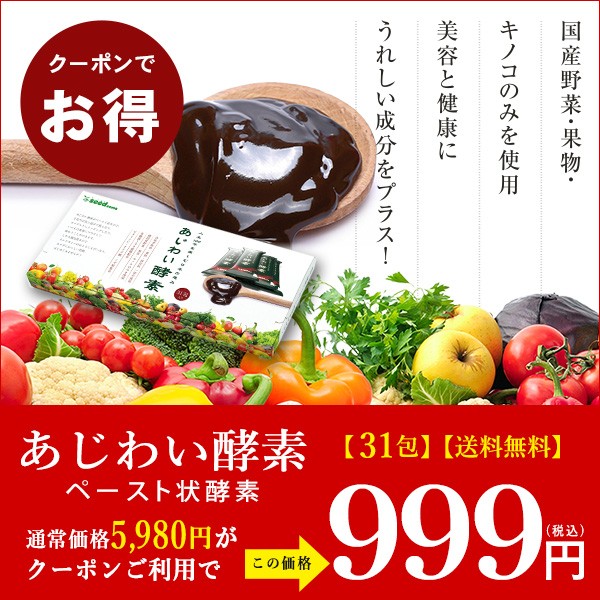 【大特価】＼SNSでも話題沸騰中♪／あじわい酵素　31包がクーポンで999円