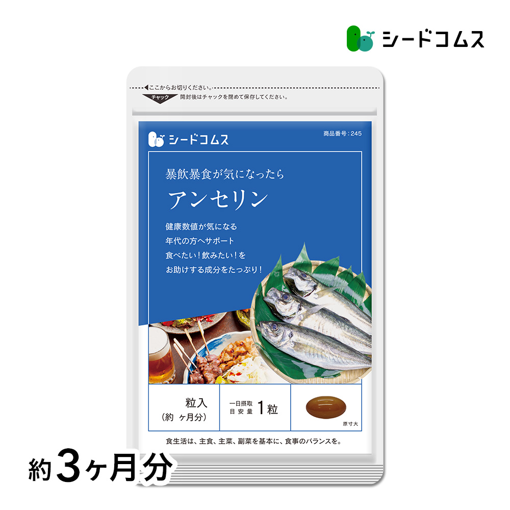 サプリ サプリメント アンセリン　約3ヵ月分 ダイエット