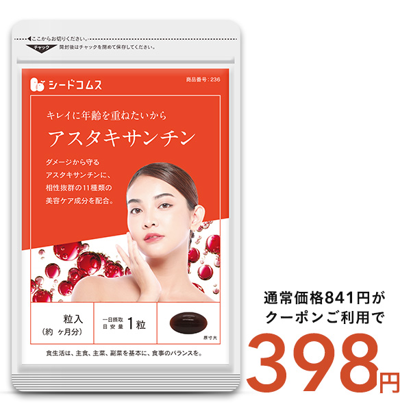 サプリ サプリメント アスタキサンチン キレイに年齢を重ねたい方へ　アスタキサンチン　約1ヵ月分 ダイエット | seedcoms