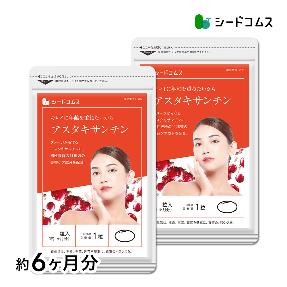 サプリ サプリメント アスタキサンチン　約6ヵ月分　お徳用半年分サプリSALE　サプリ　サプリメント ダイエット | seedcoms