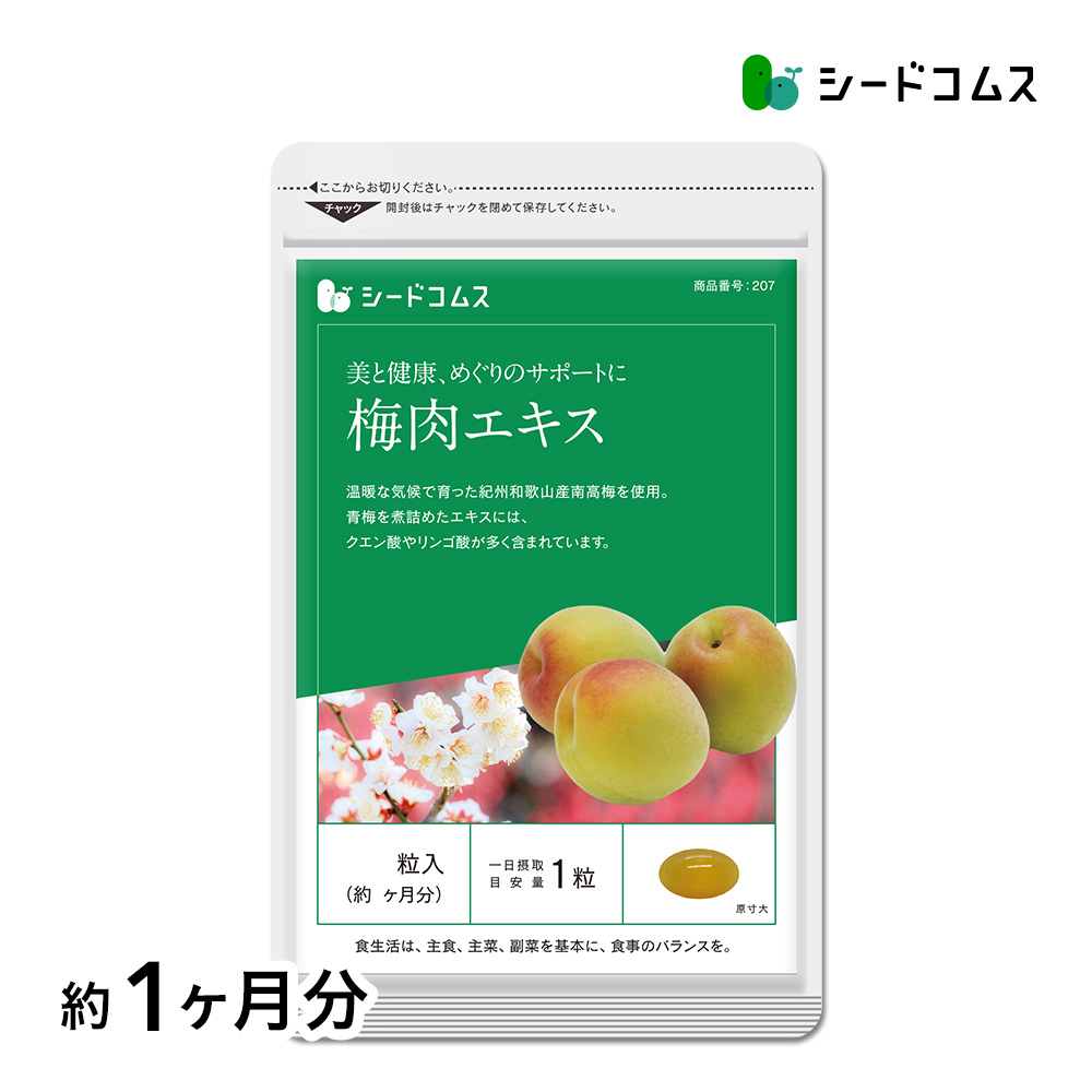 サプリ サプリメント 紀州産南高梅を厳選使用　梅肉エキス　約1ヵ月分　クエン酸 熱中症 熱中症対策 ダイエット | seedcoms