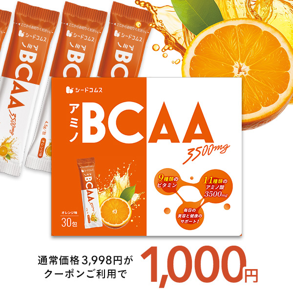 サプリ サプリメント アミノBCAA3500ｍｇ マルチビタミン＆マルチミネラル・新DHA各１ヶ月分付プレゼント 約1ヶ月分30包入り 送料無料 | seedcoms