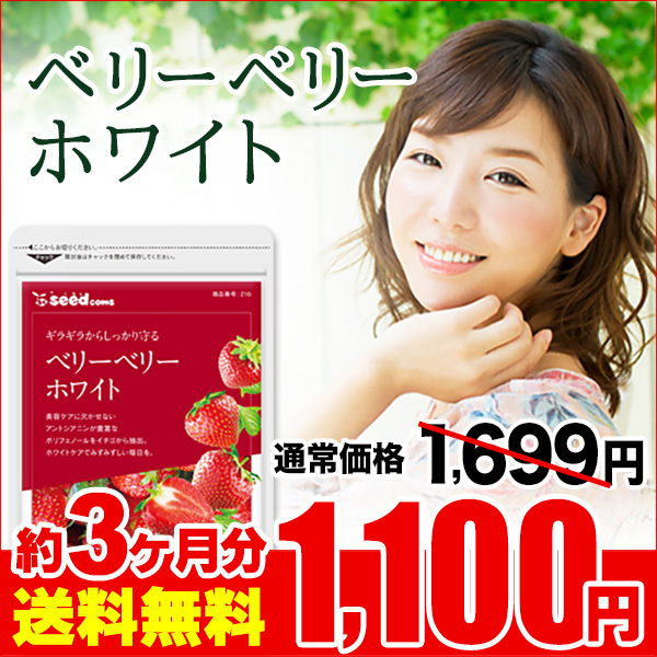 春夏新作 激安格安割引情報満載 今だけ1100円 サプリ サプリメント ギラギラ対策ホワイトケア ベリーベリーホワイト 約3ヵ月分 ダイエット utubyo.11joho.biz utubyo.11joho.biz