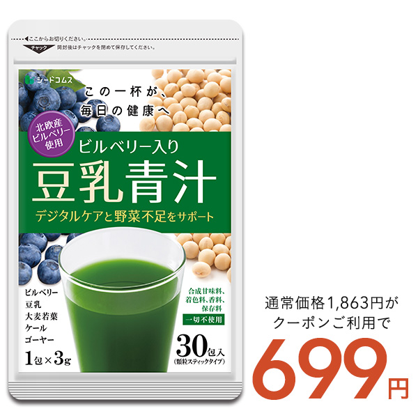 クーポンで699円 サプリ サプリメント 青汁 北欧産ビルベリー入り豆乳青汁 1包3g×30包入り ダイエット