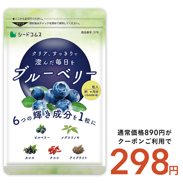 seedcoms サプリ サプリメント ブルーベリー 約1ヵ月分