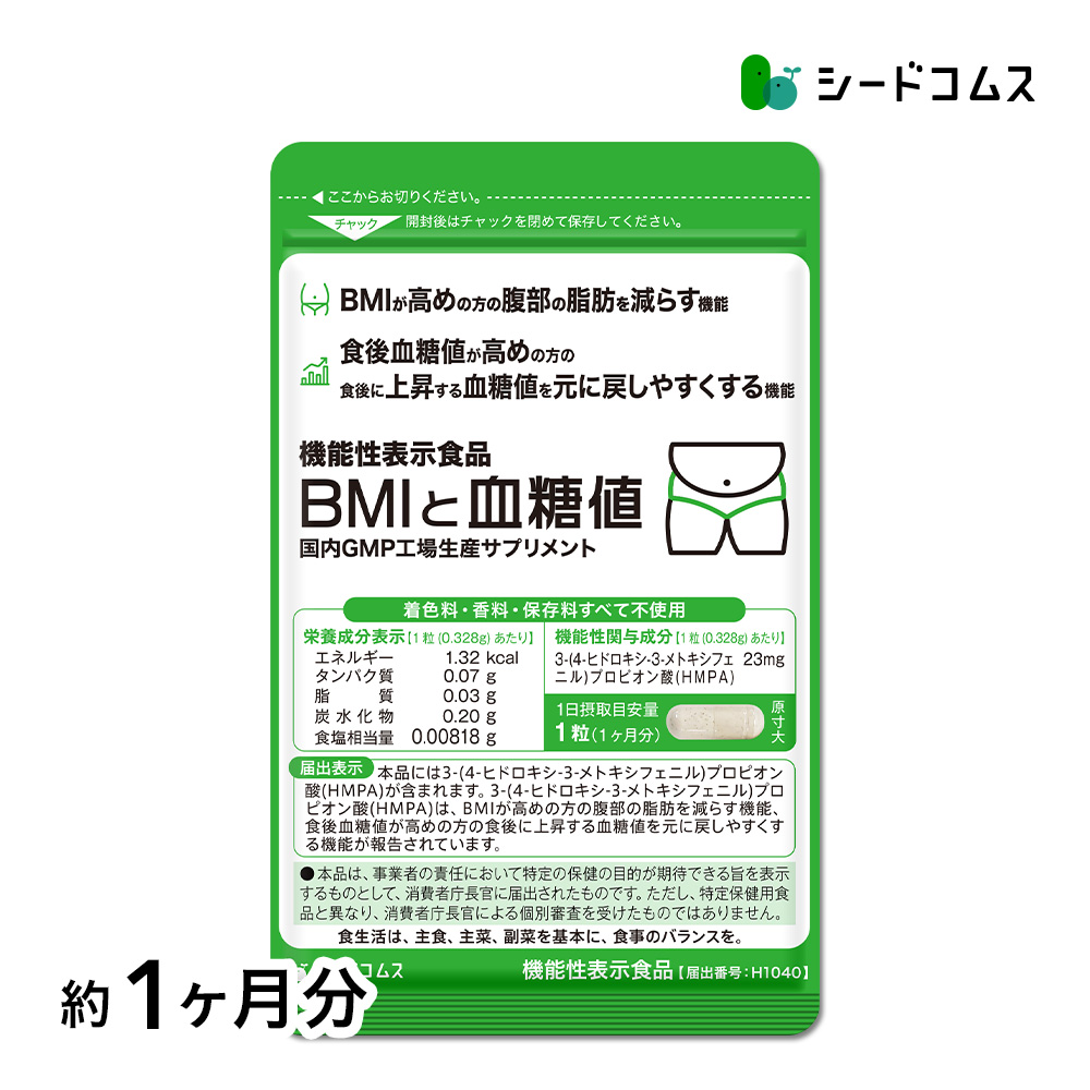 腹部の脂肪や血糖値が気になる方へ BMIと血糖値 30粒入り 1ヵ月分 ダイエット サプリ BMI 血糖値 脂肪 食後血糖値 爆買 | seedcoms