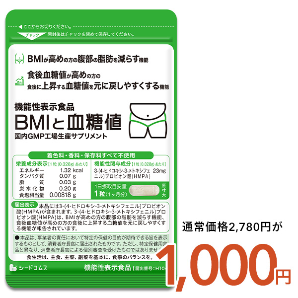 seedcoms（シードコムス） 腹部の脂肪や血糖値が気になる方へ BMIと