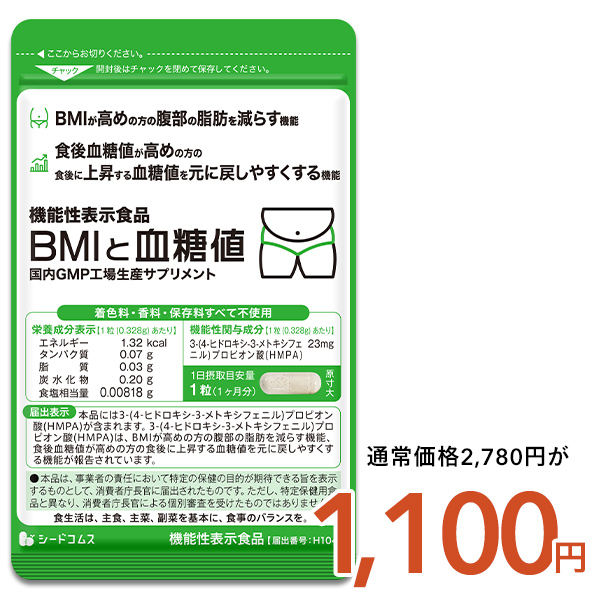 seedcoms（シードコムス） 腹部の脂肪や血糖値が気になる方へ BMIと