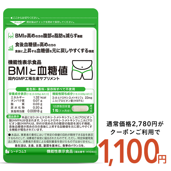 seedcoms（シードコムス） 腹部の脂肪や血糖値が気になる方へ BMIと