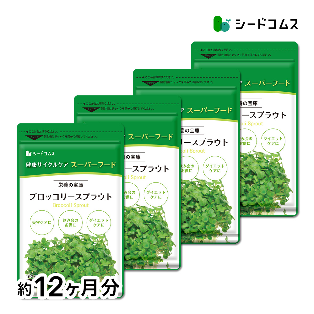 【8袋@1075 計8600】ブロッコリースプラウト●シードコムス●24ヶ月 seedcoms（シードコムス） ブロッコリースプラウト サプリ